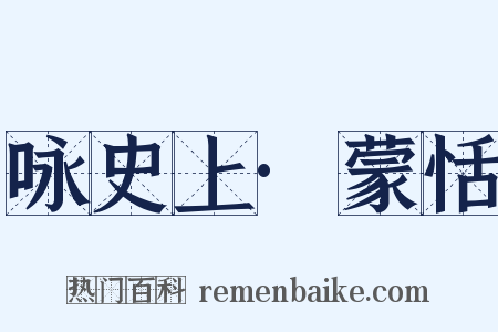 咏史上·蒙恬是什么意思的图片